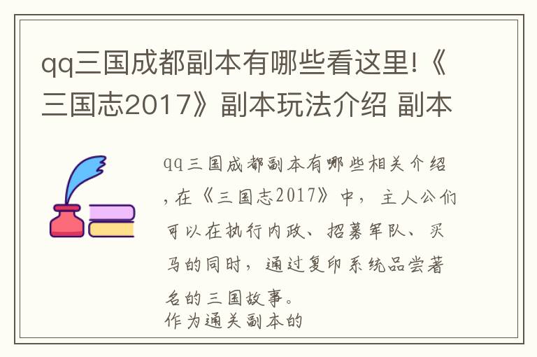 qq三国成都副本有哪些看这里!《三国志2017》副本玩法介绍 副本通关奖励一览