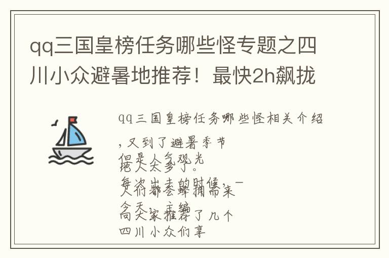 qq三国皇榜任务哪些怪专题之四川小众避暑地推荐！最快2h飙拢，人少景美气温低，走起