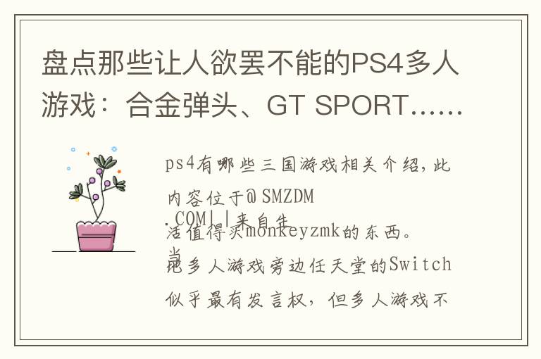 盘点那些让人欲罢不能的PS4多人游戏：合金弹头、GT SPORT……文章配图