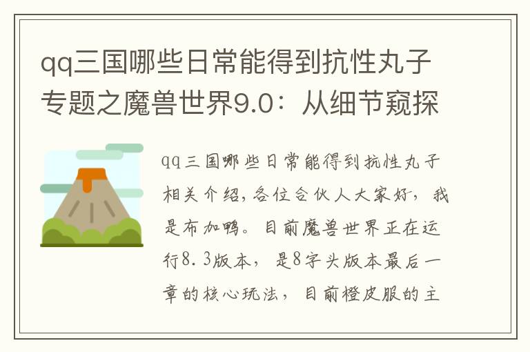 qq三国哪些日常能得到抗性丸子专题之魔兽世界9.0：从细节窥探圣光本质？雷文德斯的任务或将给你启发