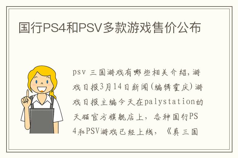 国行PS4和PSV多款游戏售价公布