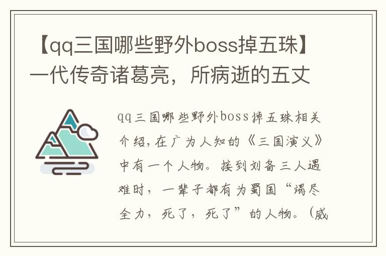 【qq三国哪些野外boss掉五珠】一代传奇诸葛亮，所病逝的五丈原，究竟是今天什么地方？