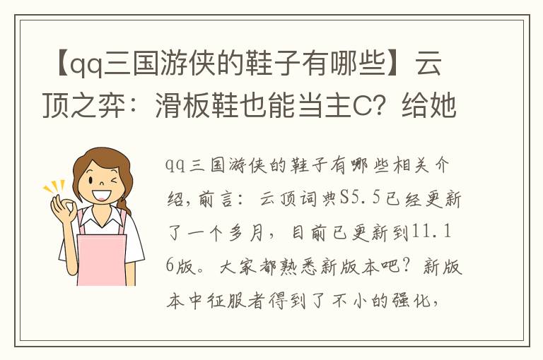 【qq三国游侠的鞋子有哪些】云顶之弈：滑板鞋也能当主C？给她这3件装备，不用丧尸也能上分