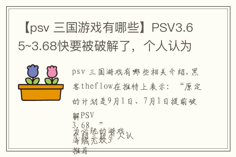 【psv 三国游戏有哪些】PSV3.65~3.68快要被破解了，个人认为必玩的游戏