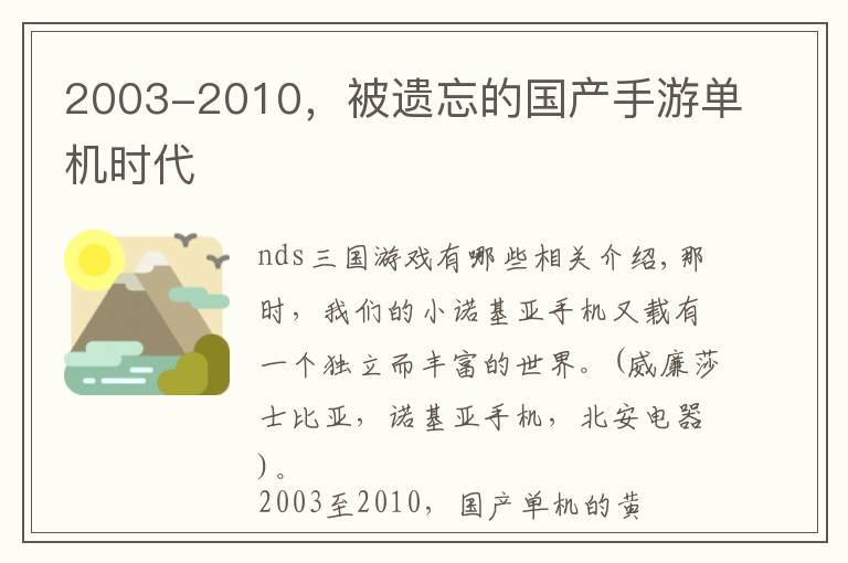 2003-2010，被遗忘的国产手游单机时代文章配图