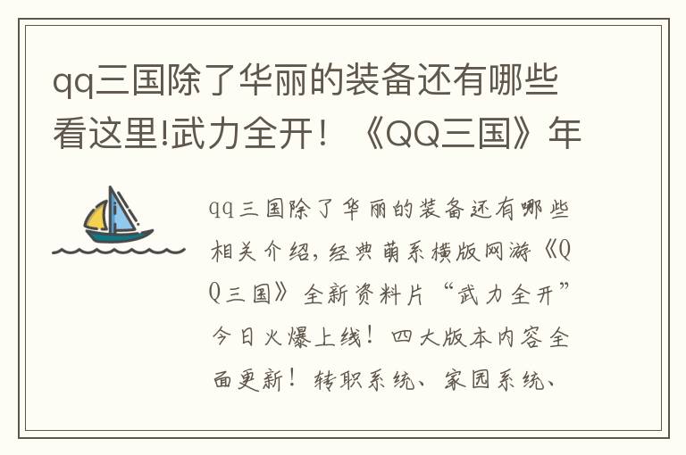 qq三国除了华丽的装备还有哪些看这里!武力全开！《QQ三国》年度资料片今日上线