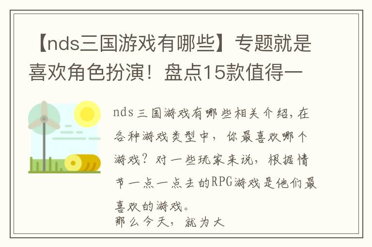 【nds三国游戏有哪些】专题就是喜欢角色扮演！盘点15款值得一玩的RPG游戏文章配图