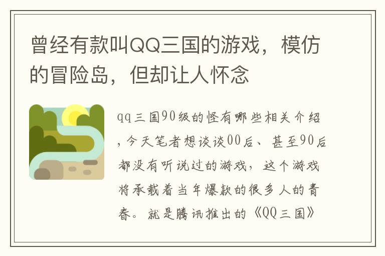 曾经有款叫QQ三国的游戏，模仿的冒险岛，但却让人怀念