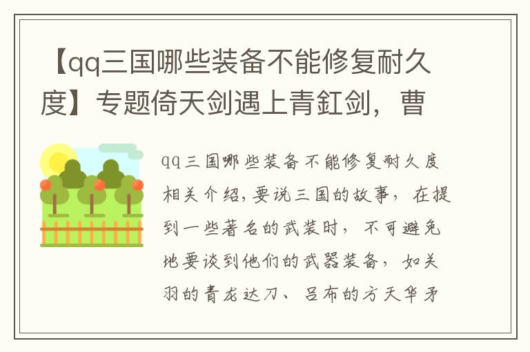 【qq三国哪些装备不能修复耐久度】专题倚天剑遇上青釭剑，曹操配剑之争！谁才是三国游戏中的王者之剑？