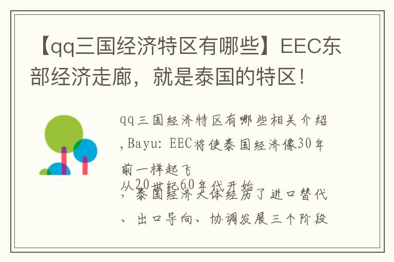 【qq三国经济特区有哪些】EEC东部经济走廊，就是泰国的特区！