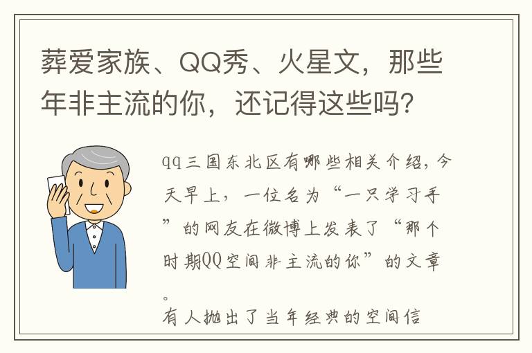 葬爱家族、QQ秀、火星文，那些年非主流的你，还记得这些吗？