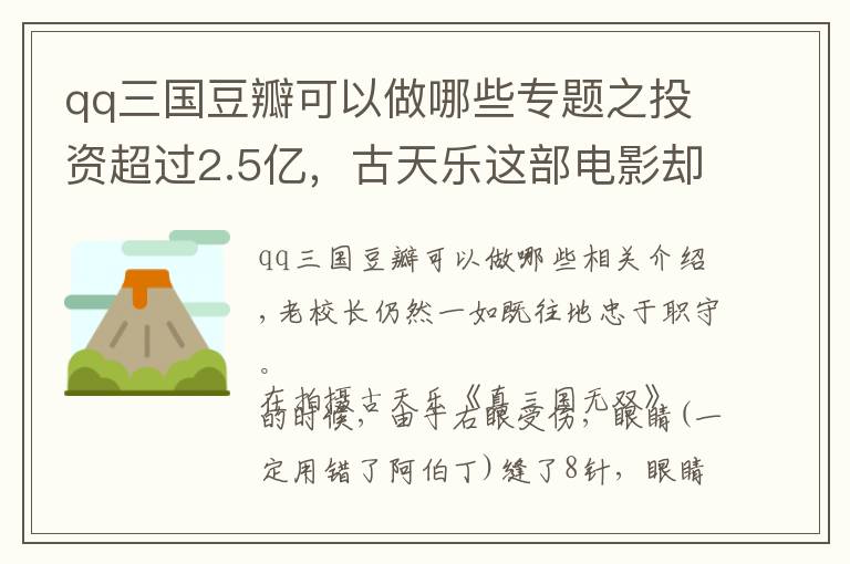 qq三国豆瓣可以做哪些专题之投资超过2.5亿，古天乐这部电影却成为五一档“最大炮灰”？