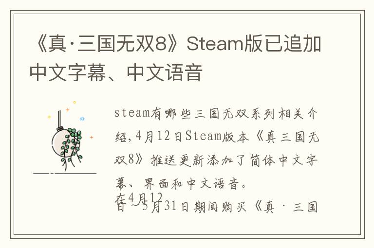 《真·三国无双8》Steam版已追加中文字幕、中文语音