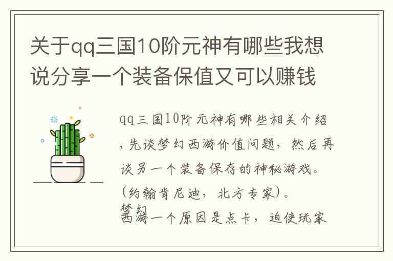 关于qq三国10阶元神有哪些我想说分享一个装备保值又可以赚钱的游戏。不是梦幻西游哦文章配图