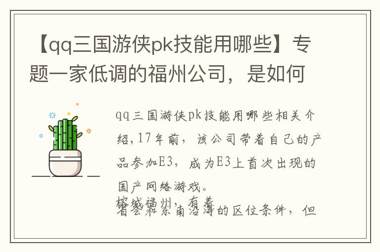 【qq三国游侠pk技能用哪些】专题一家低调的福州公司，是如何影响中国游戏业的？