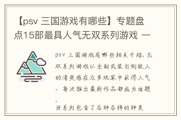 【psv 三国游戏有哪些】专题盘点15部最具人气无双系列游戏 一骑当千爽快割草