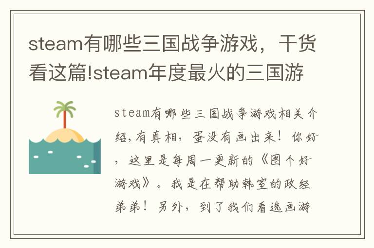 steam有哪些三国战争游戏，干货看这篇!steam年度最火的三国游戏，竟是英国人做的，发售第一天就登顶！