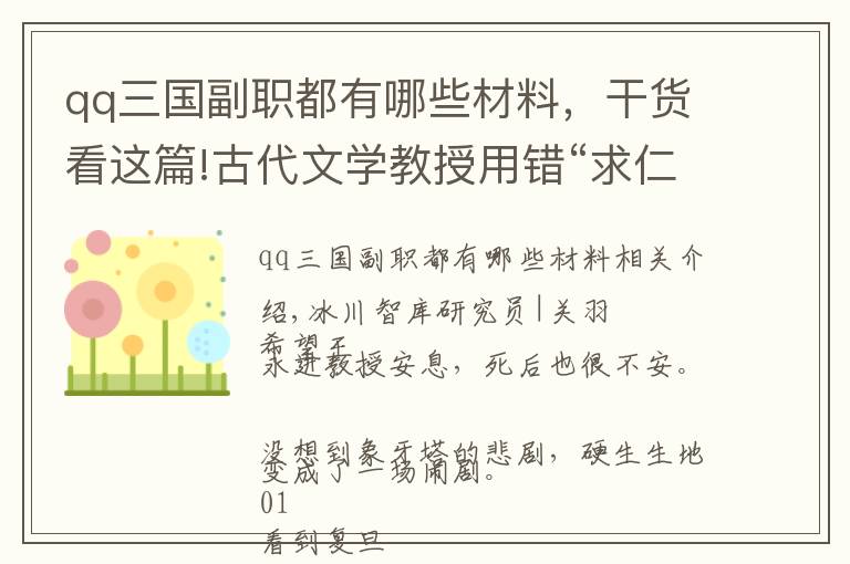 qq三国副职都有哪些材料，干货看这篇!古代文学教授用错“求仁得仁”，人文教育到底出了什么问题？