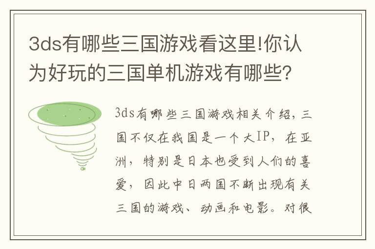 3ds有哪些三国游戏看这里!你认为好玩的三国单机游戏有哪些？文章配图