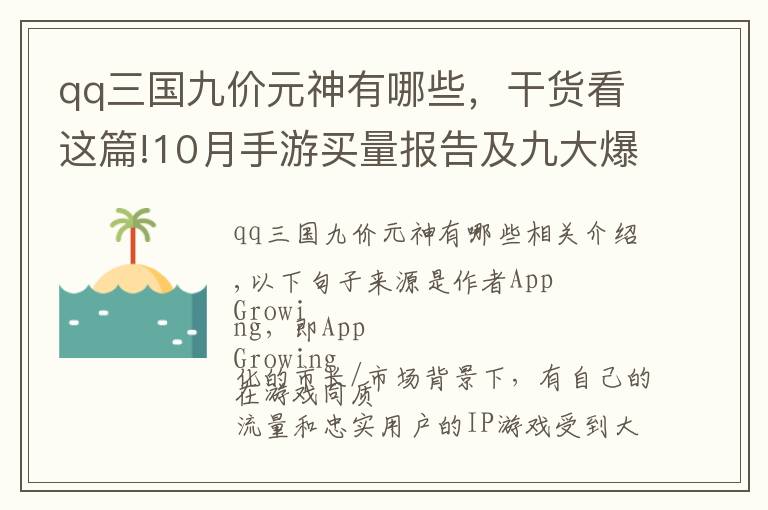 qq三国九价元神有哪些，干货看这篇!10月手游买量报告及九大爆款素材解析