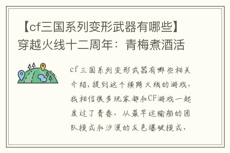 【cf三国系列变形武器有哪些】穿越火线十二周年：青梅煮酒活动奖励多，四件永久装备可获取文章配图