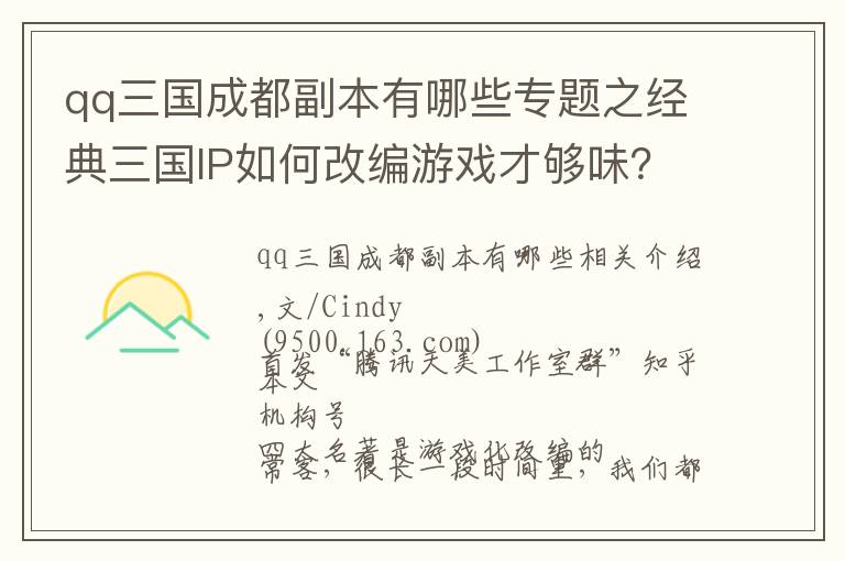 qq三国成都副本有哪些专题之经典三国IP如何改编游戏才够味？天美策划详解其中门道