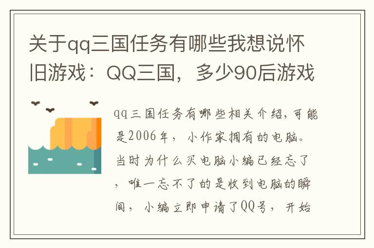 关于qq三国任务有哪些我想说怀旧游戏：QQ三国，多少90后游戏的开端？