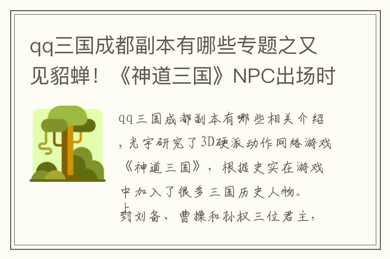 qq三国成都副本有哪些专题之又见貂蝉！《神道三国》NPC出场时间盘点