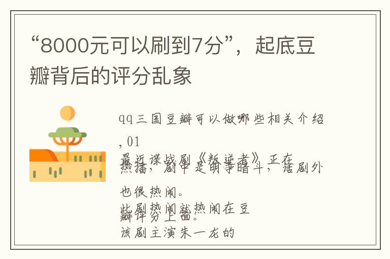 “8000元可以刷到7分”，起底豆瓣背后的评分乱象文章配图