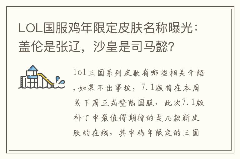 LOL国服鸡年限定皮肤名称曝光：盖伦是张辽，沙皇是司马懿？文章配图