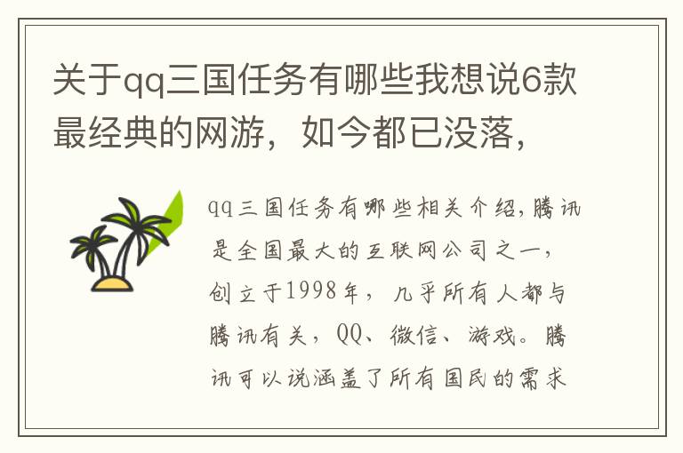 关于qq三国任务有哪些我想说6款最经典的网游，如今都已没落，其中一款已经停服