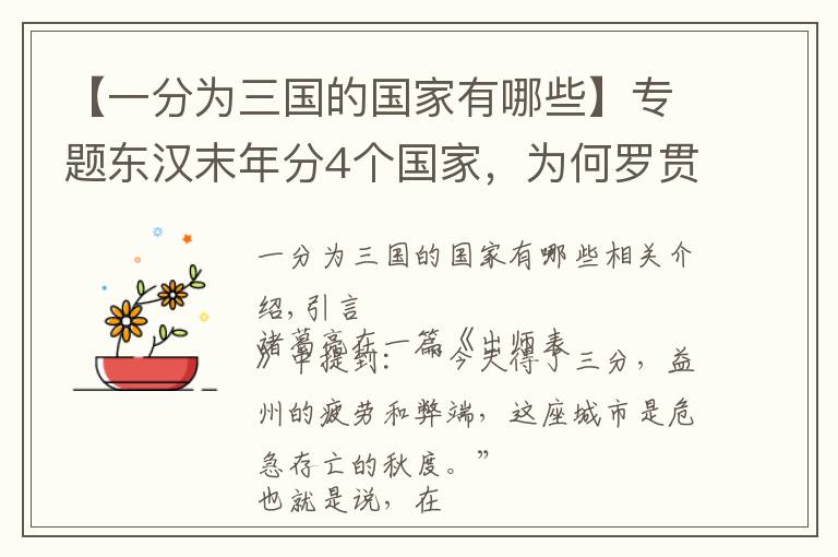 【一分为三国的国家有哪些】专题东汉末年分4个国家，为何罗贯中仅写“三国”，被抹去的是哪个？