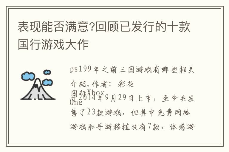 表现能否满意?回顾已发行的十款国行游戏大作