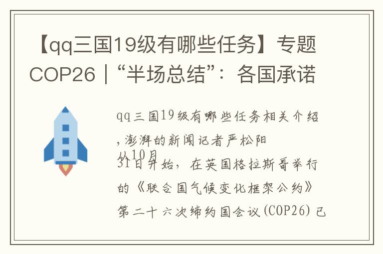 【qq三国19级有哪些任务】专题COP26｜“半场总结”：各国承诺了什么？还要谈什么？