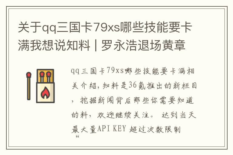 关于qq三国卡79xs哪些技能要卡满我想说知料 | 罗永浩退场黄章坚守，“小而美”的手机品牌还能走多远