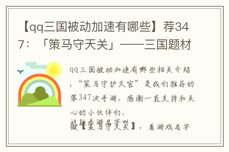 【qq三国被动加速有哪些】荐347：「策马守天关」——三国题材的塔防类手游