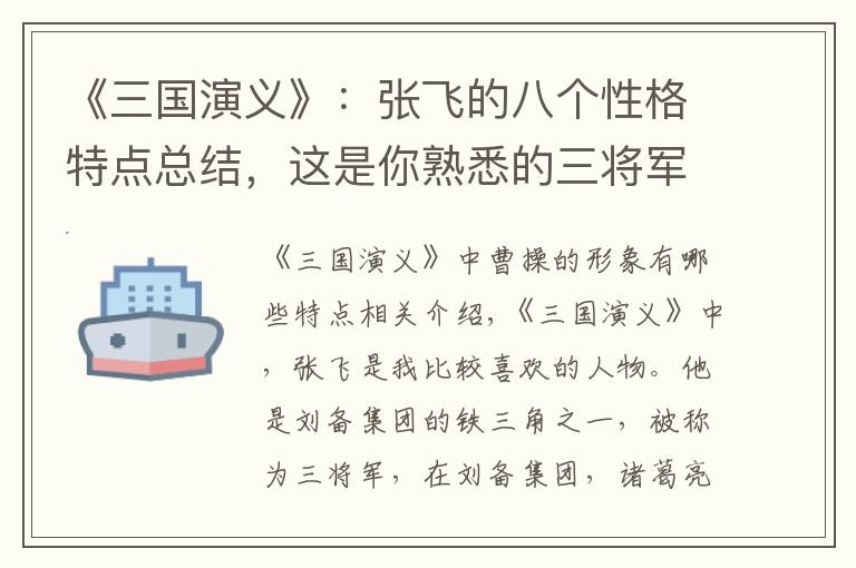 《三国演义》：张飞的八个性格特点总结，这是你熟悉的三将军吗？