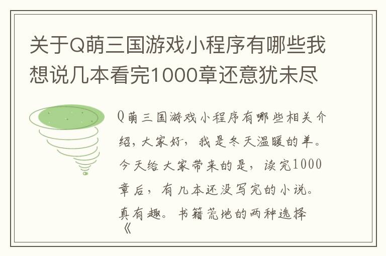 关于Q萌三国游戏小程序有哪些我想说几本看完1000章还意犹未尽的小说，实在是太有意思了，书荒必看文章配图