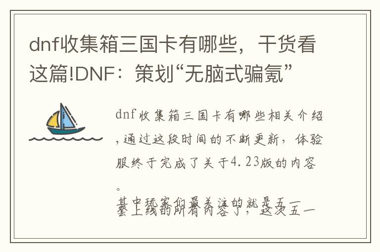 dnf收集箱三国卡有哪些，干货看这篇!DNF：策划“无脑式骗氪”，收集箱冲突仅限一种，这下终于省钱了文章配图