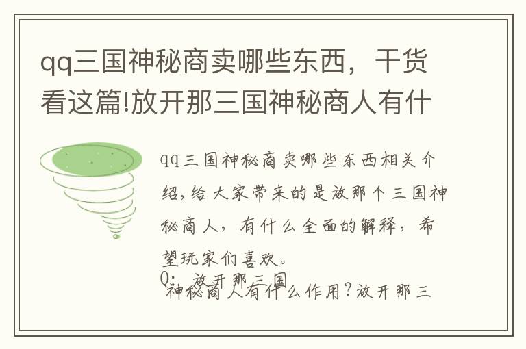 qq三国神秘商卖哪些东西，干货看这篇!放开那三国神秘商人有什么用 全面解析