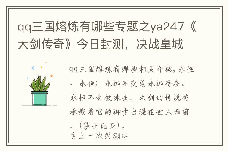 qq三国熔炼有哪些专题之ya247《大剑传奇》今日封测，决战皇城