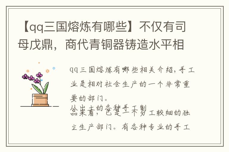 【qq三国熔炼有哪些】不仅有司母戊鼎，商代青铜器铸造水平相当惊人 | 经典中国通史31