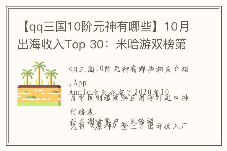 【qq三国10阶元神有哪些】10月出海收入Top 30：米哈游双榜第一，《原神》全球下载3700万次