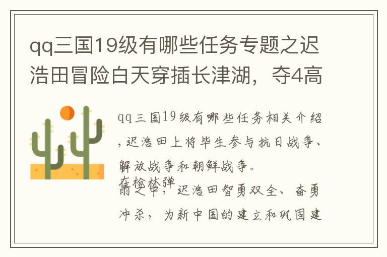 qq三国19级有哪些任务专题之迟浩田冒险白天穿插长津湖，夺4高地仅损2人，27军军长：召回重用