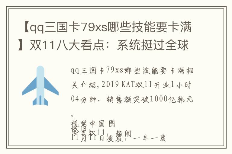 【qq三国卡79xs哪些技能要卡满】双11八大看点：系统挺过全球最大流量洪峰，茅台盲盒抢手