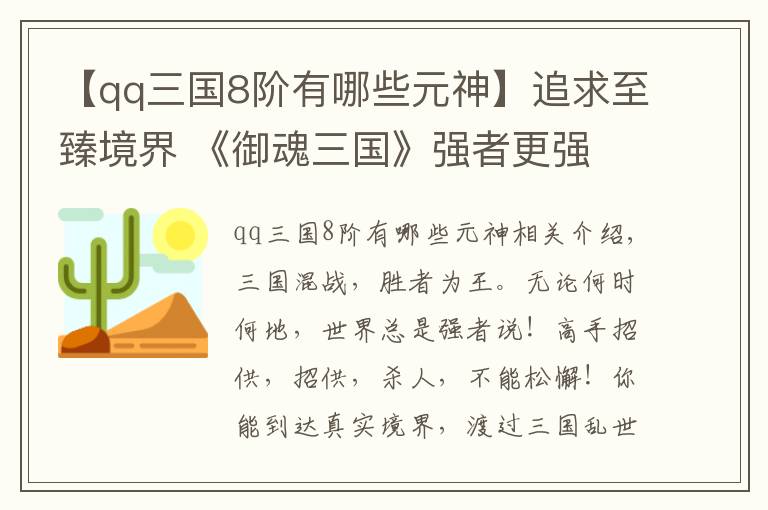 【qq三国8阶有哪些元神】追求至臻境界 《御魂三国》强者更强