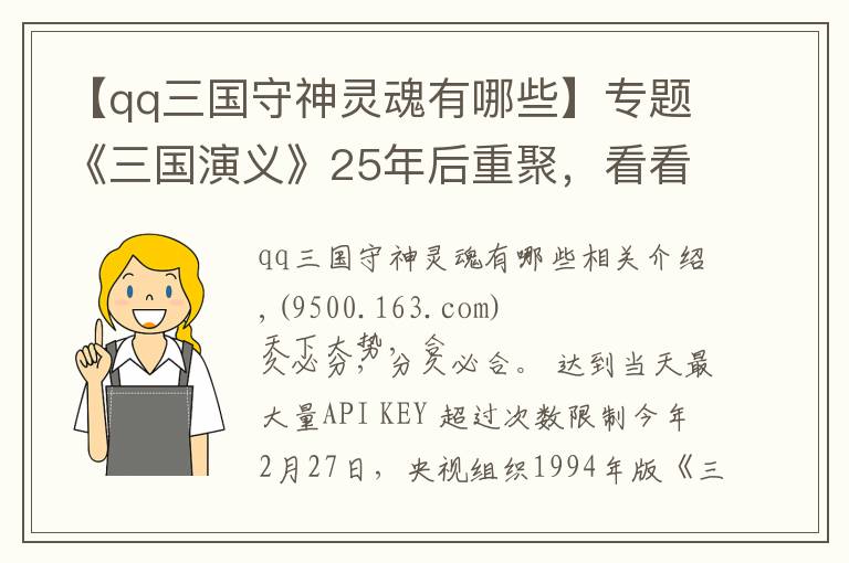 【qq三国守神灵魂有哪些】专题《三国演义》25年后重聚，看看那些年你崇拜过的英雄们