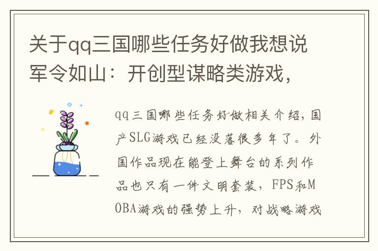 关于qq三国哪些任务好做我想说军令如山：开创型谋略类游戏，支线任务给你不一样的三国故事