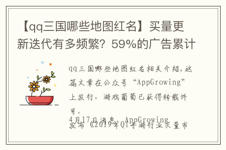 【qq三国哪些地图红名】买量更新迭代有多频繁？59%的广告累计投放仅1天｜Q1手游买量报告