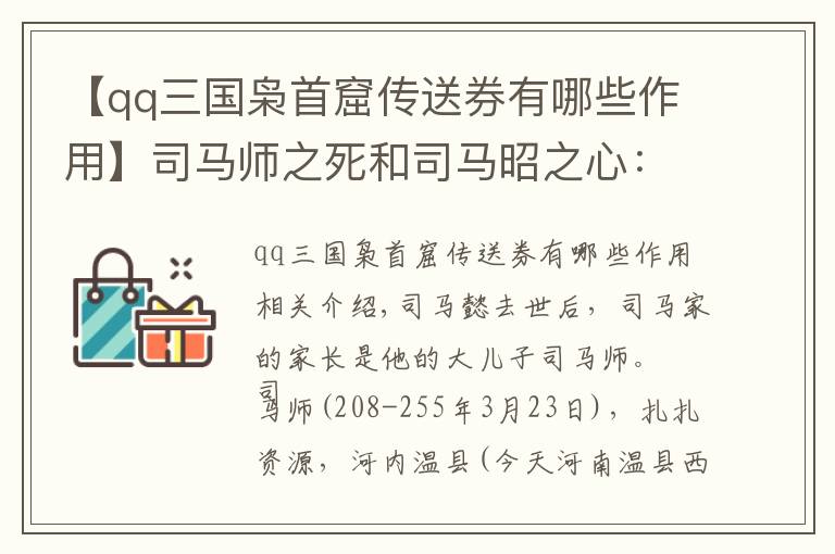 【qq三国枭首窟传送券有哪些作用】司马师之死和司马昭之心：根据文鸯的叛服不定做一回历史的侦探